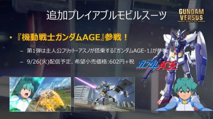 Gundam Versus DLC Mobile Suit ‘Gundam AGE-1’ launches September 26 in Japan