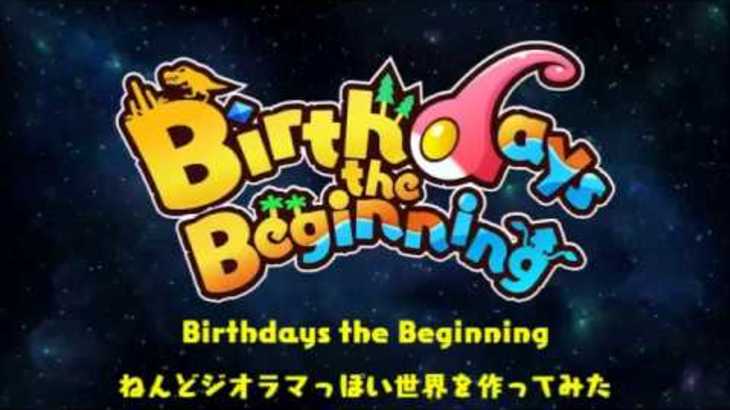 Birthdays the Beginningタイムラプス動画～ねんどジオラマっぽい世界を作ってみた～